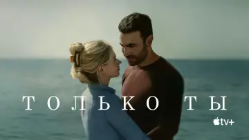 Задник к фильму "Только ты" #591793