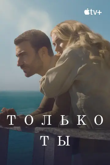 Постер к фильму "Только ты" #591877