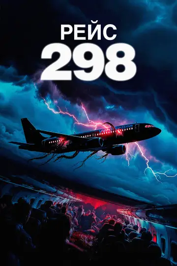 Постер к фильму "Рейс 298" #954354