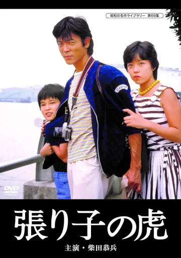 張り子の虎 постер