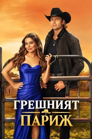 Постер к фильму "Не тот Париж" #1738597