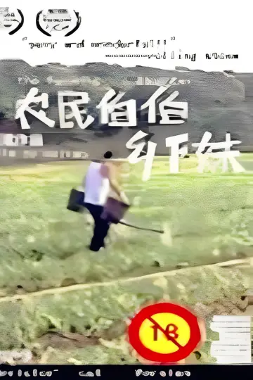 Постер к фильму "农民伯伯乡下妹" #737110
