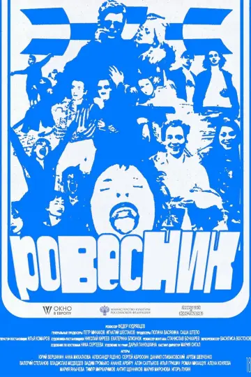 Постер к фильму "Ровесник" #1192533