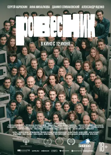 Постер к фильму "Ровесник" #647573