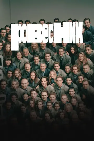 Постер к фильму "Ровесник" #647575