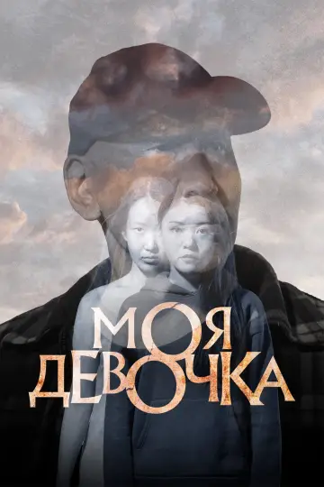 Моя девочка постер