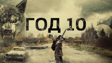 Задник к фильму "Год 10" #784694