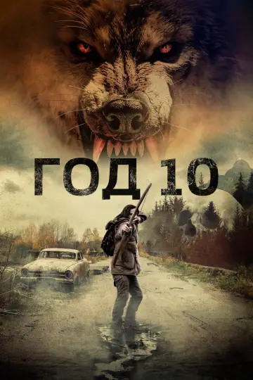 Постер к фильму "Год 10" #784708