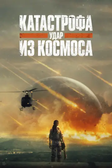 Катастрофа. Удар из космоса постер