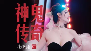 Задник к фильму "神鬼传奇（下）" #792218