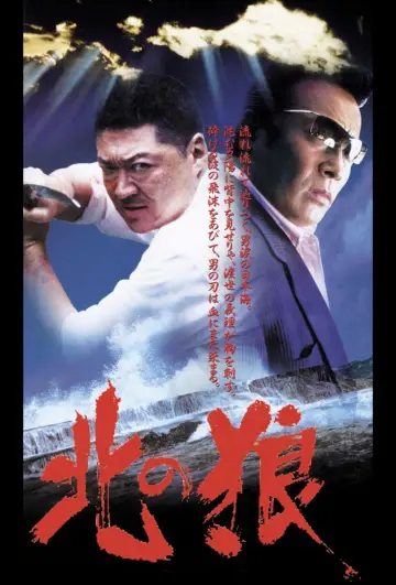 Постер к фильму "北の狼" #1620754