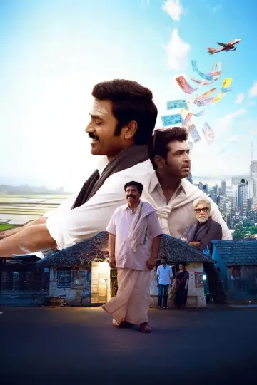 Постер к фильму "இட்லி கடை" #635855