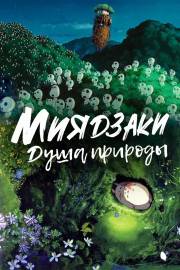 Миядзаки: Душа природы постер
