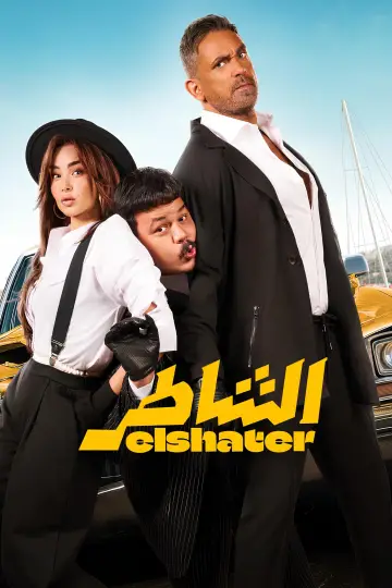 Постер к фильму "الشاطر" #708682