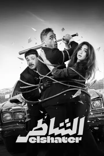 Постер к фильму "الشاطر" #805739