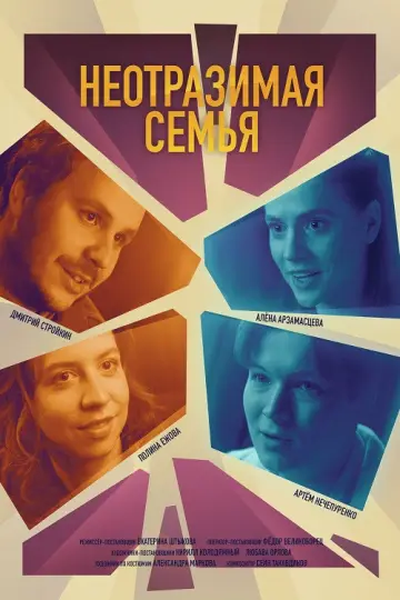 Постер к фильму "Неотразимая семья" #1189083