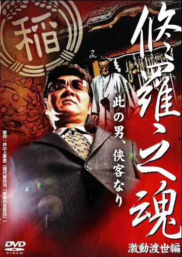 修羅之魂 ～激動渡世編～ постер