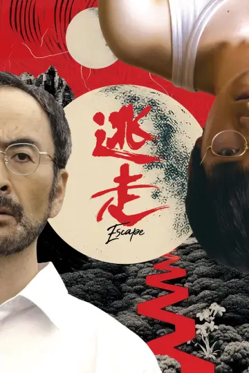 逃走