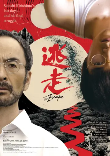 Постер к фильму "逃走" #1201848