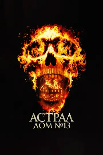 Постер к фильму "Астрал. Дом № 13" #882051