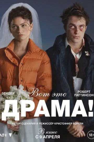 Постер к фильму "Вот это драма!" #761179