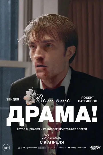 Постер к фильму "Вот это драма!" #761180