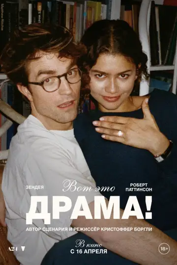 Постер к фильму "Вот это драма!" #761184