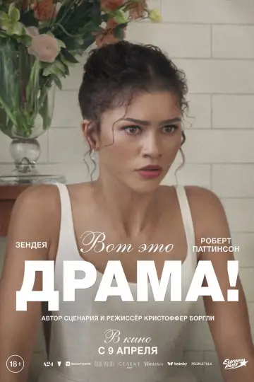 Постер к фильму "Вот это драма!" #761185