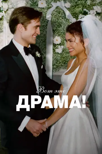Постер к фильму "Вот это драма!" #815512