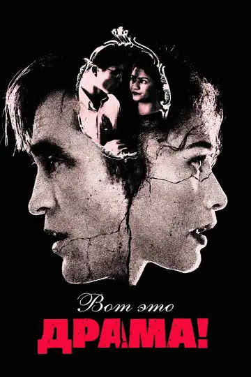Постер к фильму "Вот это драма!" #815527