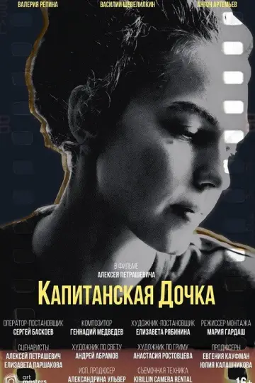 Постер к фильму "Капитанская дочка" #1166750