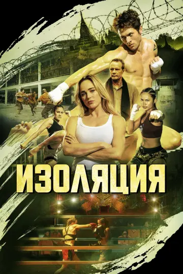 Постер к фильму "Изоляция" #736984