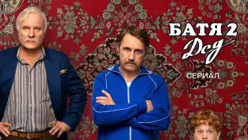 Задник к фильму "Батя 2: Дед" #982365