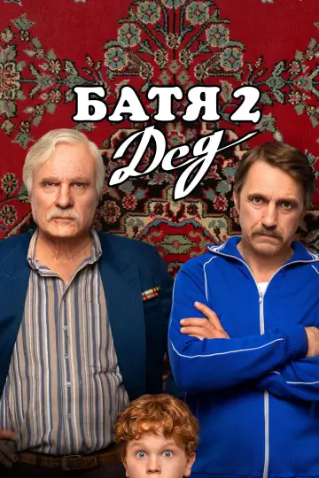 Постер к фильму "Батя 2: Дед" #982367