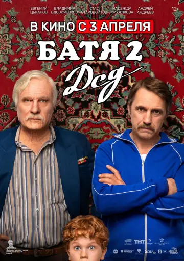 Постер к фильму "Батя 2: Дед" #982368