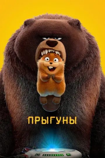 Постер к фильму "Прыгуны" #514290