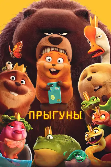 Постер к фильму "Прыгуны" #746392