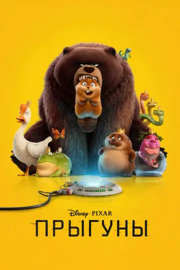 Постер к фильму "Прыгуны" #746403