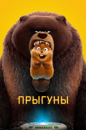 Постер к фильму "Прыгуны" #746404