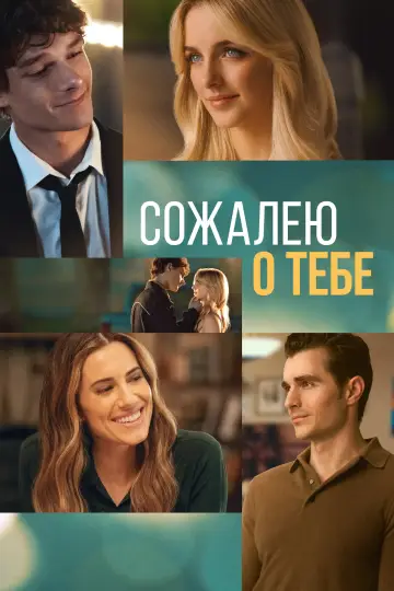 Постер к фильму "Сожалею о тебе" #831843