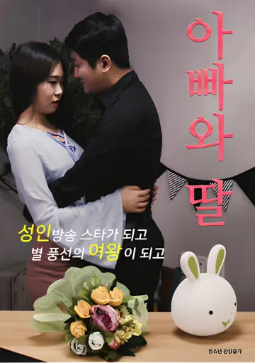 Постер к фильму "아빠와 딸" #1175554