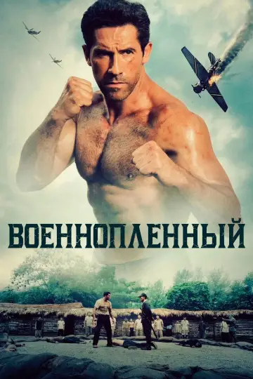 Постер к фильму "Военнопленный" #558386