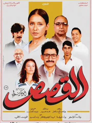 Постер к фильму "القصص" #925919