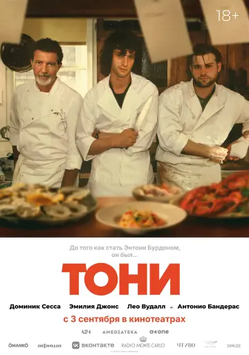 Постер к фильму "Тони" #1607290