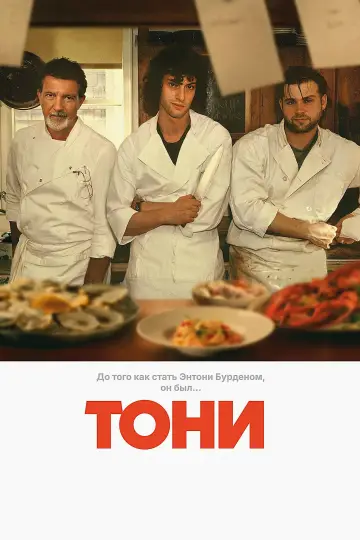 Постер к фильму "Тони" #1651186