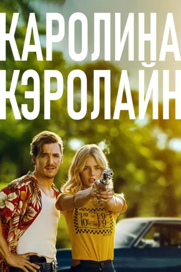 Постер к фильму "Каролина Кэролайн" #1154510