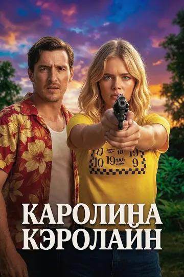 Постер к фильму "Каролина Кэролайн" #954852