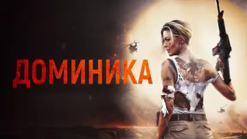 Задник к фильму "Доминика" #633712