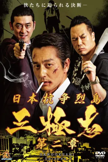 日本抗争烈島　三極志　第二章 постер
