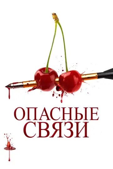 Опасные связи